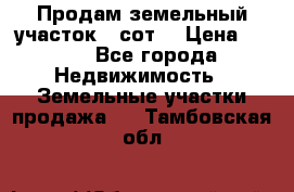Продам земельный участок 30сот. › Цена ­ 450 - Все города Недвижимость » Земельные участки продажа   . Тамбовская обл.